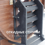 Откидные ступени к бане , фото 8