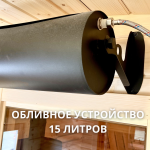 Обливное устройство 15 л "Черный", фото 6