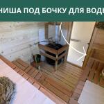 Ниша под бочку для воды, фото 8