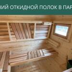 Верхний откидной полок в парной, фото 8