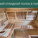 Верхний откидной полок в парной, фото 10