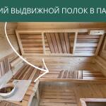 Нижний выдвижной полок в парной, фото 8