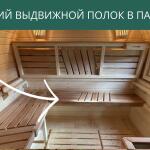 Нижний выдвижной полок в парной, фото 12