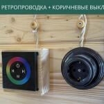 Ретропроводка песочная, выключатели коричневые, фото 5