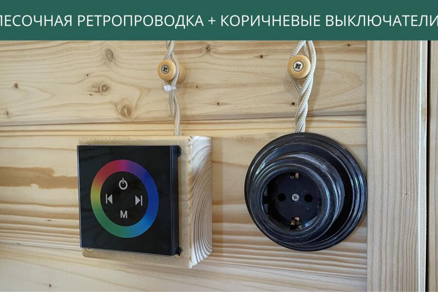 Ретропроводка песочная, выключатели коричневые, фото 2