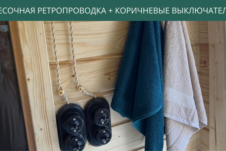 Ретропроводка песочная, выключатели коричневые, фото 3