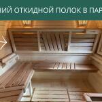 Верхний откидной полок в парной, фото 6