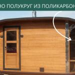 Окно полукруг из поликарбоната, фото 6