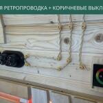 Ретропроводка песочная, выключатели коричневые, фото 4