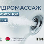 Гидромассаж 6 форсунок (900 Вт), фото 4