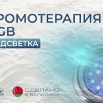 Подсветка RGB (хромотерапия), фото 4
