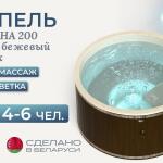Купель Лагуна 200 с аэромассажем и подсветкой, чаша «Бежевый песок», фото 8