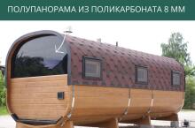 Полупанорама из поликарбоната 