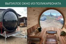 Выпуклое окно из поликарбоната 
