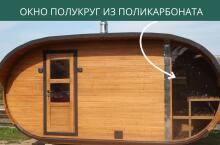 Окно полукруг из поликарбоната