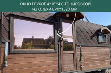 Окно глухое из ольхи 4*16*4 с тонировкой 870*1320 мм