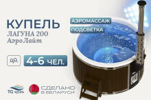 Купель Лагуна 200 с аэромассажем и подсветкой