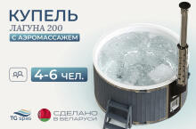 Купель Лагуна 200 с аэромассажем