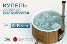 Купель Лагуна 200 с гидромассажем