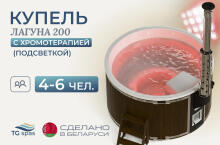 Купель Лагуна 200 с подсветкой