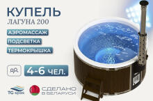 Купель Лагуна 200 с аэромассажем, подсветкой и термокрышкой