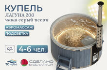 Купель Лагуна 200 с аэромассажем и подсветкой, чаша «Серый песок»