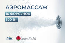 Аэромассаж (10 форсунок, 600 Вт)