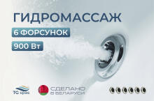 Гидромассаж 6 форсунок (900 Вт)