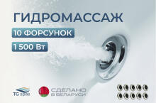 Гидромассаж 10 форсунок (1500 Вт)