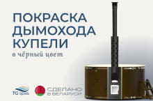 Покраска дымохода купели в черный цвет 