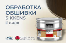 Обработка обшивки Sikkens — 4 слоя