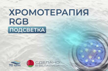Подсветка RGB (хромотерапия)