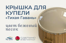 Крышка для купели Скорлупка, цвет бежевый