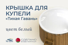 Крышка для купели Скорлупка, цвет белый