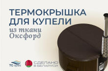 Термокрышка для купели из ткани Оксфорд