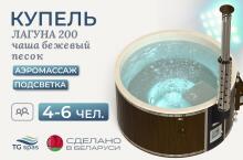 Купель Лагуна 200 с аэромассажем и подсветкой, чаша «Бежевый песок»