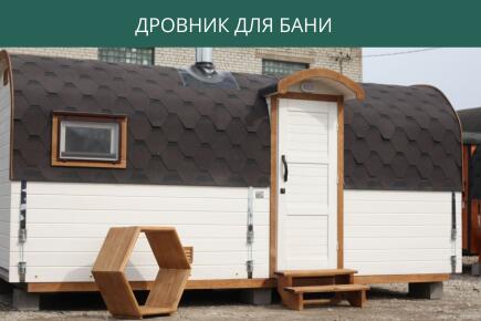 Дровник для бани