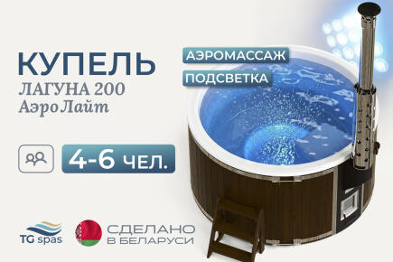 Купель Лагуна 200 с аэромассажем и подсветкой