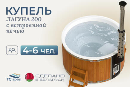 Купель Лагуна 200 с встроенной печью