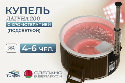 Купель Лагуна 200 с подсветкой