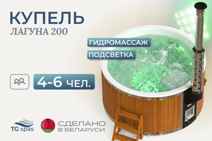 Купель Лагуна 200 с гидромассажем и подсветкой