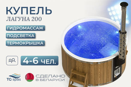 Купель Лагуна 200 c гидромассажем, подсветкой и термокрышкой