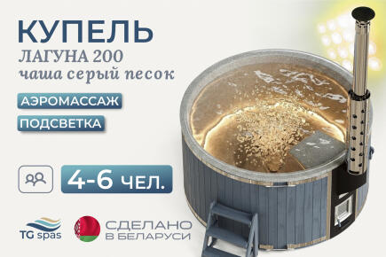 Купель Лагуна 200 с аэромассажем и подсветкой, чаша «Серый песок»