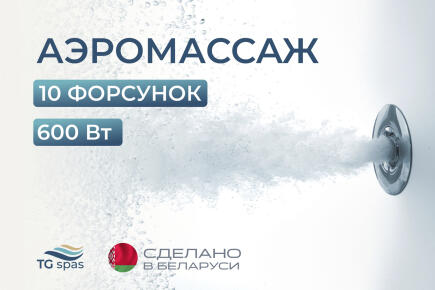 Аэромассаж (10 форсунок, 600 Вт)