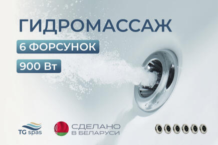 Гидромассаж 6 форсунок (900 Вт)