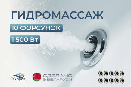 Гидромассаж 10 форсунок (1500 Вт)