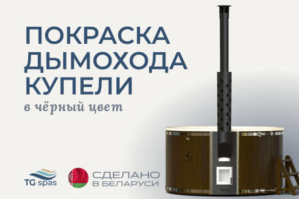 Покраска дымохода купели в черный цвет 