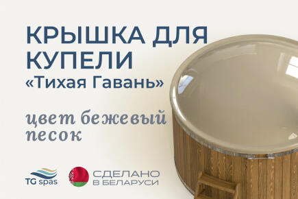 Крышка для купели Скорлупка, цвет бежевый