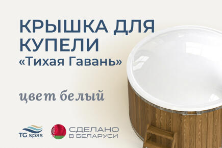 Крышка для купели Скорлупка, цвет белый