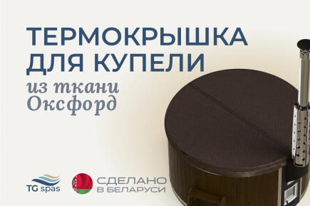 Термокрышка для купели из ткани Оксфорд